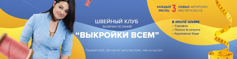 [Шитье] [Валерия Останий] Швейный клуб «Выкройки В_0.jpg
